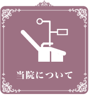 当院について