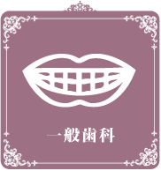 一般歯科