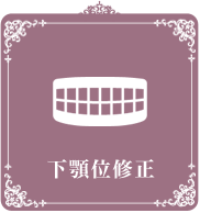 下顎位修正